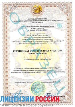 Образец сертификата соответствия аудитора Образец сертификата соответствия аудитора №ST.RU.EXP.00014299-3 Кузнецк Сертификат ISO 14001